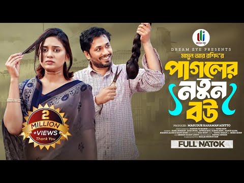 পাগলের নতুন বউ | Pagoler Notun Bou | Jamil Hossain | Zara Noor | Mamun Ar Rashid | New Natok 2025