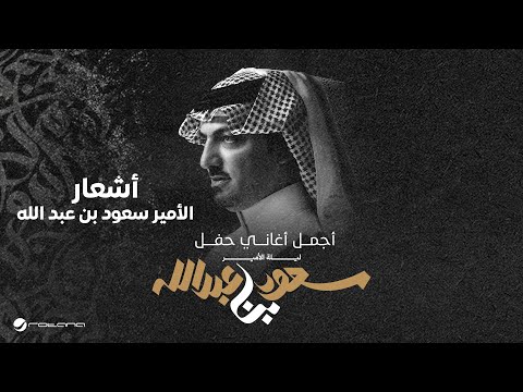 أشعار الأمير سعود بن عبد الله