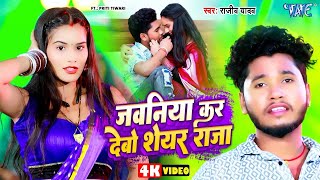 जवनिया कर देबो शेयर राजा | #Rajeev_Yadav | Jawaniya Kar Debo Share Raja | Magahi Song 2025
