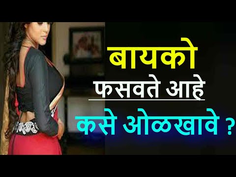 बायको फसवते आहे कसे ओळखावे? | bayko fasvate kase olakhave ? | how to dentify if wife is cheating