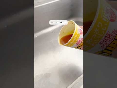 カップ麺スープの新しい捨て方　#掃除 #時短掃除 #簡単掃除 #ダイソー# ぐるグルポイっ！