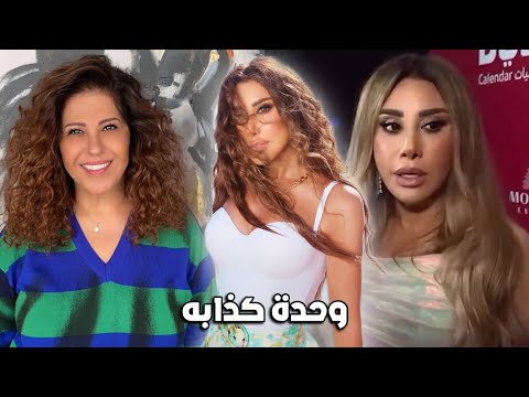 نجوى كرم ترد على "ليلى عبداللطيف" بعد توقعها طلاقها قريباً!!