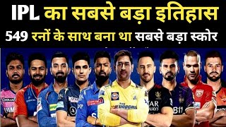 IPL का इतिहास जब बना था 549 रनों के साथ सबसे बड़ा स्कोर || #ipl #ipl2025