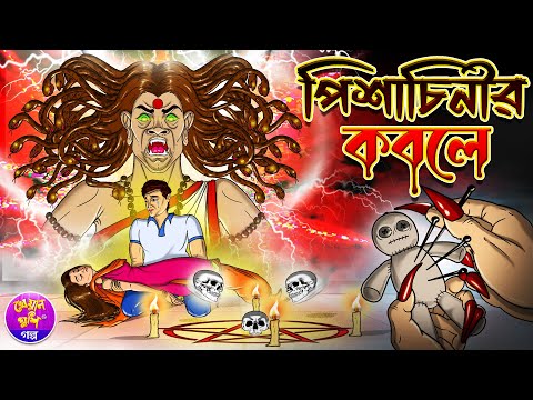 Pishachinir Kobole | পিশাচিনীর কবলে | Thakurmar jhuli | Rupkothar golpo | Kheyal Khushi Golpo