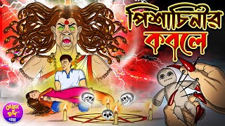 Pishachinir Kobole | পিশাচিনীর কবলে | Thakurmar jhuli | Rupkothar golpo | Kheyal Khushi Golpo