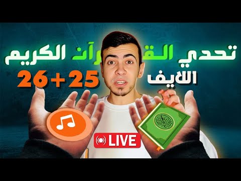 تحدي القران الكريم الجزء الثاني #27