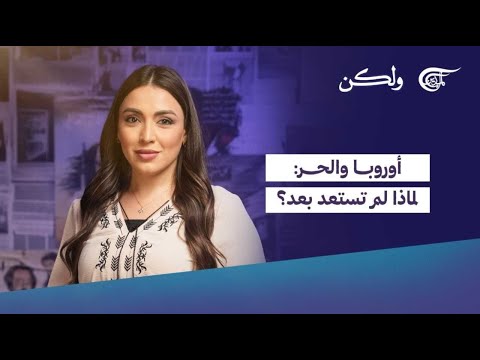 ولكن | أوروبا والحر: لماذا لم تستعد بعد؟ | 2025-07-14