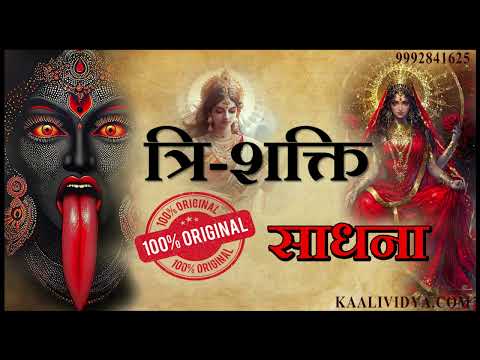 त्रि शक्ति साधना   TRI SHAKTI SADHANA #astrology #lovespell #love #hindumantra #mantra
