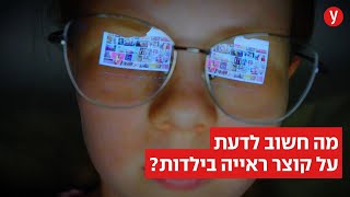 מה חשוב לדעת על קוצר ראייה בילדים?