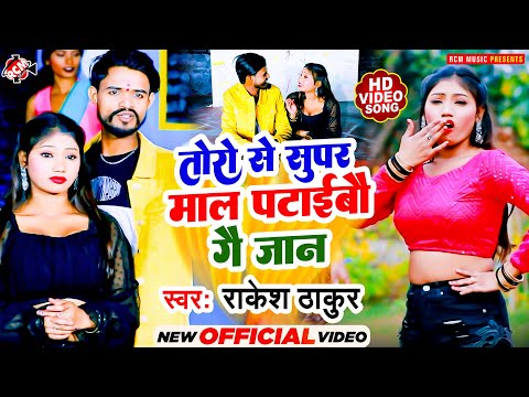 #Video | तोरो से सुपर माल पटाइबौ गे जान | #Rakesh Thakur | New #Bhojpuri Song 2025