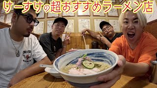 【グルメ紹介】大阪にあるけーすけオススメのラーメン店が激うますぎた！！！！