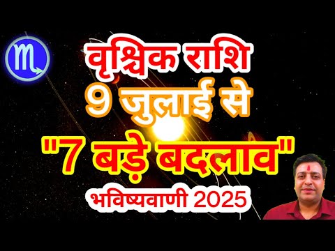 वृश्चिक राशि 9 जुलाई से "7 बड़े बदलाव" Vrishchik Rashi Rashifal July 2025 Scorpio Horoscope