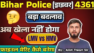 बिहार पुलिस 4361 ड्राइवर भर्ती/ LMV & HMV किसका बनेगा RESULT/ CSBC बड़ा बदलाव / BIHAR POLICE DRIVER 