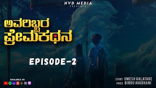Avaribbara Premakathana EP-2 | ಅವರಿಬ್ಬರ ಪ್ರೇಮಕಥನ | NVD Media