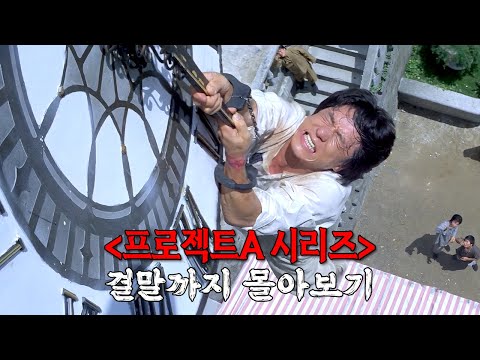 🔥와.... 전성기 성룡은 진짜 미쳤습니다🔥 개봉 당시 홍콩 흥행 1위 찍은 레전드 영화 《프로젝트A 시리즈》 한방에 몰아보기[결말포함]