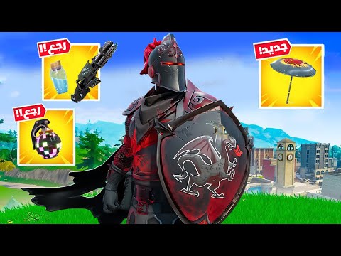 فورتنايت تجربة السيزون 2 العودة رجوع تلتد الاصلية 😍🔥 (  باتل باس سيزون 2 ) !!