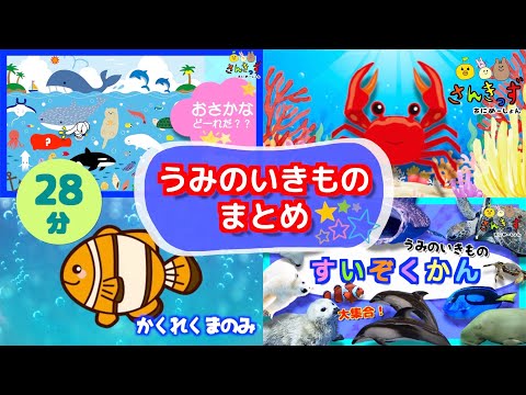【28分連続再生】人気の 海の生き物 お魚さん 知育動画まとめpart1 赤ちゃん泣き止む 笑う 赤ちゃん幼児向け動画 イルカ サメ クジラ カクレクマノミ 水族館の動物たち