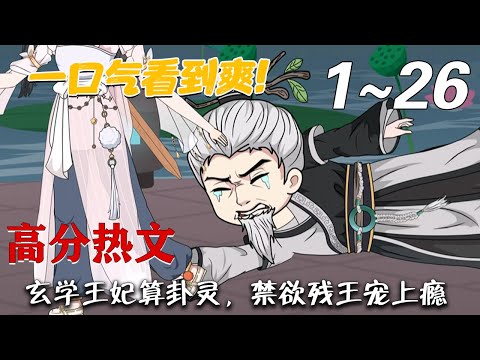 《玄学王妃算卦灵，禁欲残王宠上瘾》第1~26集。末世玄学巨擘南璃一睁眼，成了安阳侯府走丢多年的六小姐。以为是受虐剧本，谁知五个哥哥一个比一个宠她！#梦幻沙雕剧场