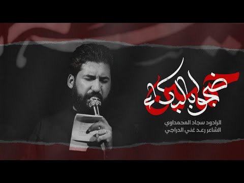 ضجو بالبكاء || الرادود سجاد المحمداوي