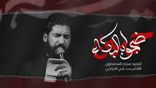 ضجو بالبكاء || الرادود سجاد المحمداوي