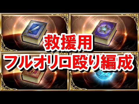 ファイターオリジンで必要な秘術書集めに使える武極/魔星/神匠の試練フルオートリロ殴り編成集