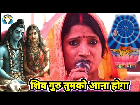 शिव गुरु तुमको आना होगा bebi devi ke shiv charcha bhajan | shiv guru ke geet | Shiv Charcha ke gana