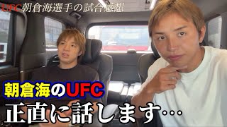 朝倉海の打撃を見て【正直に話します…】久保優太 UFC #朝倉未来 #朝倉海 #ufc319