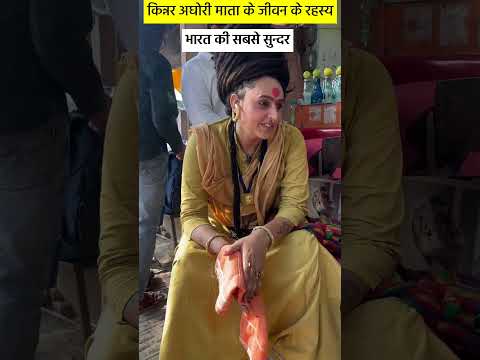 भारत की सबसे सुन्दर महिला अघोर माता - चंचल नाथ अघोरी _ _ Aghori Mata _