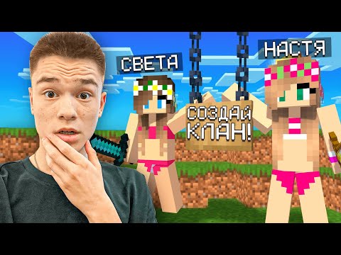 ДЕВУШКИ СОБЛАЗНИЛИ МЕНЯ ЧТОБЫ Я СОЗДАЛ КЛАН… С ИГРОКА до ЮТУБЕРКИ!