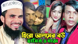 হুজুরের তিন বউ ! হিরো আলমের কয়টা বউ একি বললেন ! গোলাম রব্বানীর হাসির ওয়াজ। golam rabbani funny waz