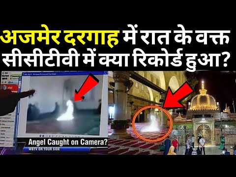 अजमेर दरगाह में रात के वक्त जो दिखा 😱 वो CCTV Camera में रिकॉर्ड हो गया