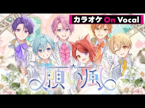 【カラオケ】願い風／すとぷり【On Vocal】