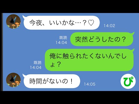 【LINE】俺を拒絶していた妻が突然「今夜、いいかな…？♡」→妻の企みに気付いた俺は、反撃の準備を開始したｗｗ【スカッと修羅場】