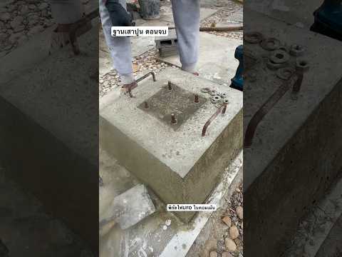 ทำฐานเสาปูนใช้เอง สวยแข็งแรงทนทาน เคลื่อนย้ายได้ #diy #บ้านทองกวาว