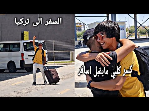 اصعب يوم مريت بيه بحياتي حزنت وبكيت بنفس الوقت _السفر الى تركيا