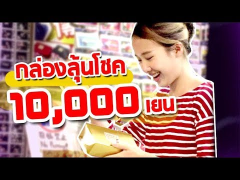 อะไรอยู่ในกล่อง!? เปิดกล่องลุ้นโชคมูลค่ากว่า 10,000เยน!!