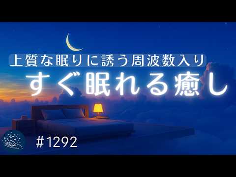 【睡眠用BGM】脳と体を優しく熟睡へ導くヒーリングミュージック　　睡眠導入・リラックス・ストレス軽減｜#1292｜madoromi