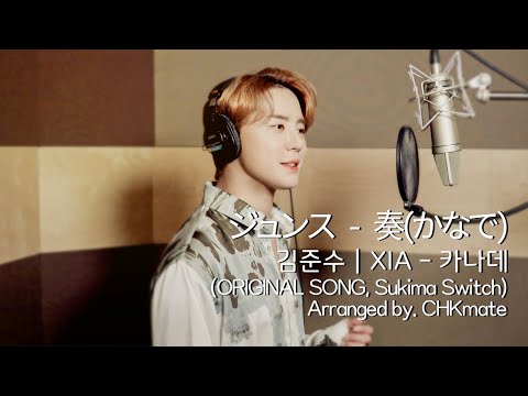 [COVER] Sukima Switch - 카나데(奏ㅣかなで)ㅣCover by 김준수(XIA)