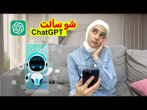 خلينا نسأل شات جي بي تي عن حياتنا ونشوف شو رح يجاوبنا 🙈