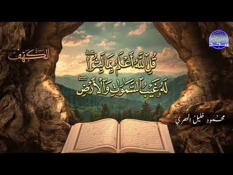 #جديد / ســــورة الكــهف 🌱 أجمل تلاوة يوم الجمعة  🌱 القارئ الشيخ / محمود خليل الحصري  ᴴᴰ