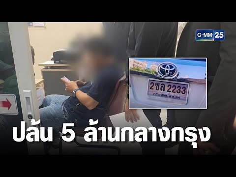 คนจีนถูกปล้นเงินสด 5 ล้านกลางกรุง | เจาะข่าวค่ำ | GMM25