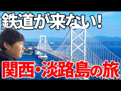 関西だけど鉄道が来ない！「淡路島」には何がある⁉︎ 1泊2日の旅