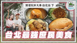 浩子吳季璇一起大吃台北最強平民美食!｜限時巷弄鵝肉、秘製雙醬涼麵、現烤越南法式麵包、爆汁甕仔雞｜出書計畫 台北篇 下【鬧著玩 587】