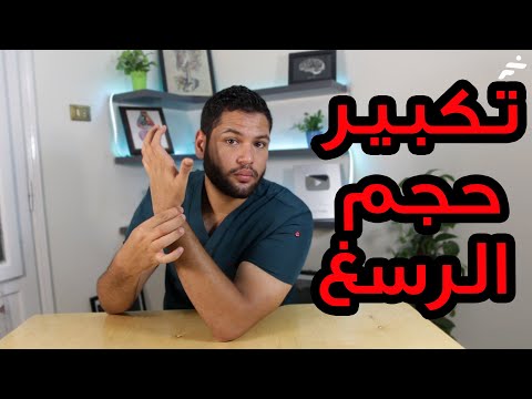 خطة كاملة لتكبير حجم الرسغ | طريقة تكبير المعصم | زيادة كثافة عظم الرسغ | دكتور كريم رضوان