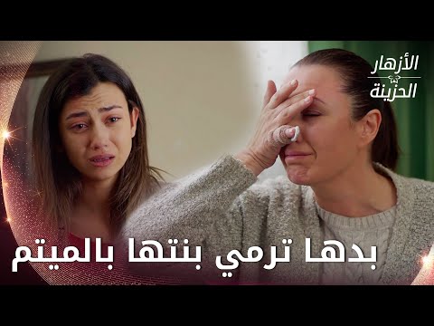 لا أستطيع تحمل مسؤوليتك يا ابنتي  - الحلقة 93  - الأزهار الحزينة - Kırgın Çiçekler