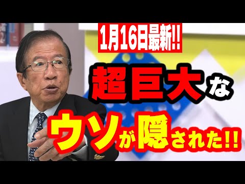 【武田邦彦】1月16日最新！あまりにも大き過ぎる問題に為す術ありません！ヤツらは全てを無い事としたのです・・