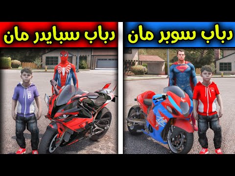 دباب سبايدرمان ضد دباب سوبرمان 😱🏍️🔥!! l فلم قراند