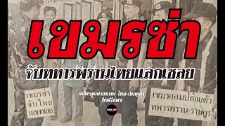 สงครามชายแดน (2533) เขมรซ่า จับทหารพรานไทยแลกตัวเชลย