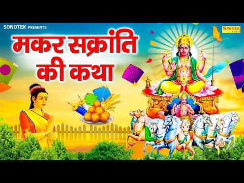 मकर संक्रांति की पावन कथा || 2025 Makar Sankranti || मकर संक्रांति की कहानी || Makar Sankranti Story