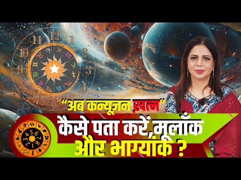 मूलांक और भाग्यांक कैसे करते हैं आपकी लाइफ़ को अच्छा या बुरा जानिए Vanya Arya से | Podcast |